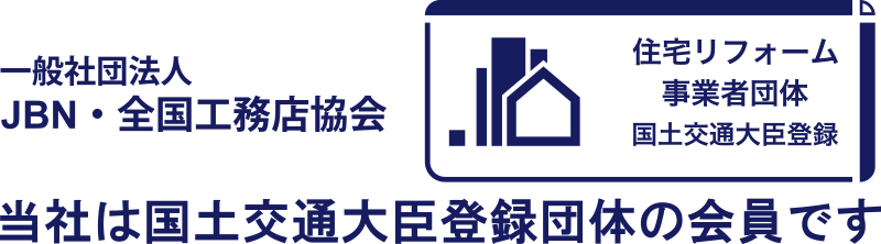 一般社団法人ＪＢＮ・全国工務店協会／当社は国土交通大臣登録の会員です