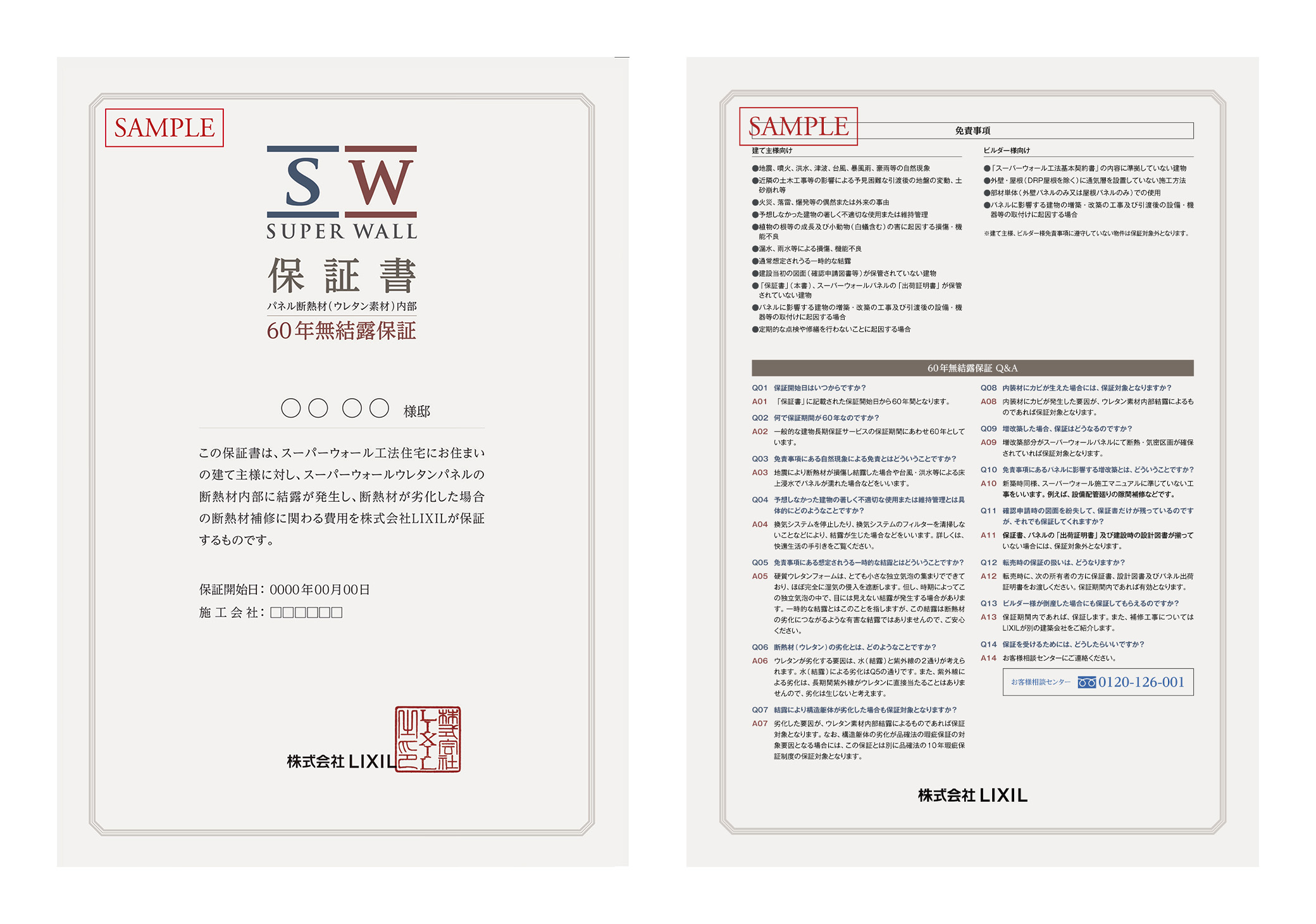 スーパーウォール60年無結露保証サンプル