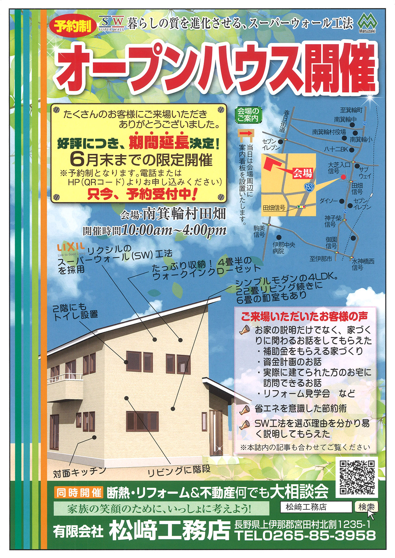 オープンハウス｜南箕輪村・完成住宅見学会｜松崎工務店